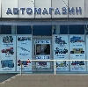 Автомагазины в Шемятино